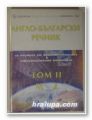 АНГЛО-БЪЛГАРСКИ РЕЧНИК НА ТЕРМИНИ ОТ ТЕЛЕКОМУНИКАЦИОННИТЕ И ИНФОРМАЦИОННИТЕ ТЕХНОЛОГИИ, Том ІІ, Ред. АЛЕКСАНДЪР НЕНКОВ, КИРИЛ КОНОВ, МАР